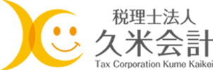 税理士法人 久米会計